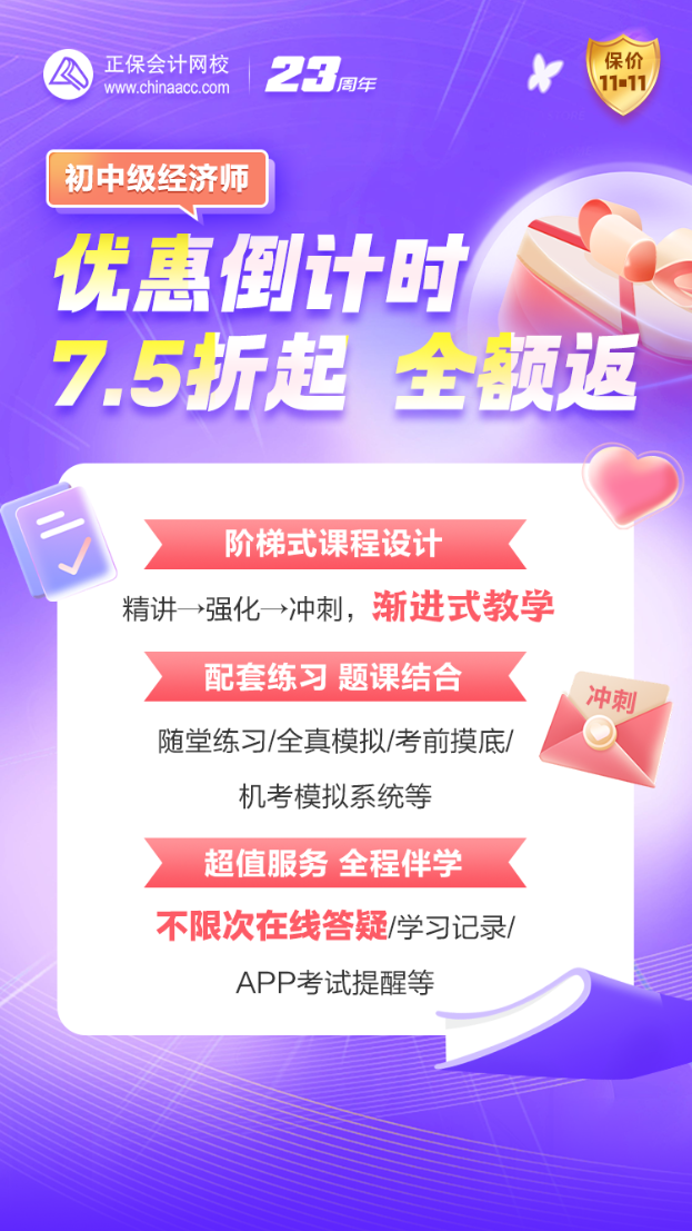 優(yōu)惠27日止！初中級經(jīng)濟(jì)師好課超低折扣+全額返 不容錯過！