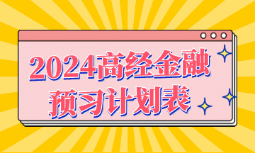 2024年高級(jí)經(jīng)濟(jì)師《金融》預(yù)習(xí)計(jì)劃表