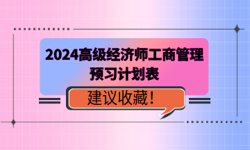 2024年高級經(jīng)濟師《工商管理》預(yù)習(xí)計劃表