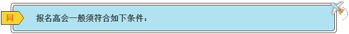 2024高會(huì)報(bào)名條件有哪些？各地一樣嗎？