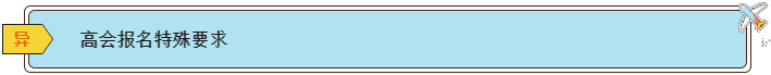 2024高會(huì)報(bào)名條件有哪些？各地一樣嗎？