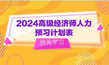 2024高級(jí)經(jīng)濟(jì)師人力預(yù)習(xí)計(jì)劃表