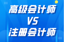 高級會計師和注冊會計師哪個更厲害？