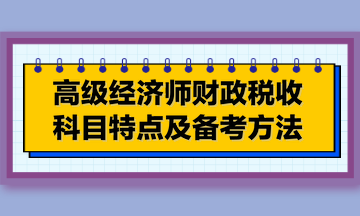 高級(jí)經(jīng)濟(jì)師財(cái)政稅收科目特點(diǎn)及備考方法