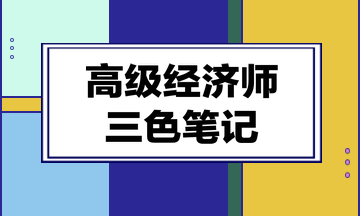 高級(jí)經(jīng)濟(jì)師三色筆記