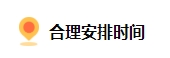 備考2024中級會計 上班族如何規(guī)劃備考時間？