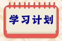 學(xué)習(xí)不能停！ACCA十一長假8天樂復(fù)習(xí)打卡計(jì)劃！