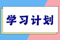 稅務師學習計劃