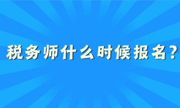 稅務(wù)師什么時(shí)候報(bào)名？