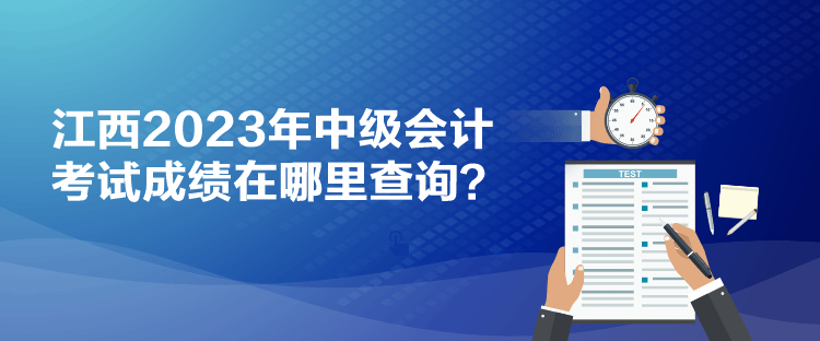 江西2023年中級會計(jì)考試成績在哪里查詢？