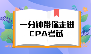 @注會(huì)er 一分鐘帶你走進(jìn)CPA考試！知對(duì)手 戰(zhàn)無(wú)敵！