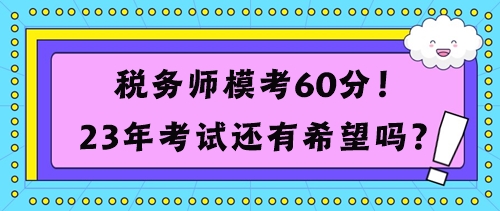 稅務(wù)師模考60分考試還有希望嗎？