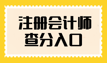 注冊會計師查分入口在哪找？