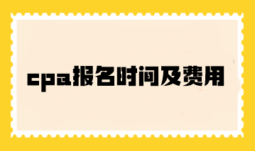 cpa報名時間及費用你了解嗎？