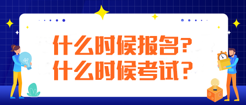 注冊會計師每年什么時候報名什么時候考試？