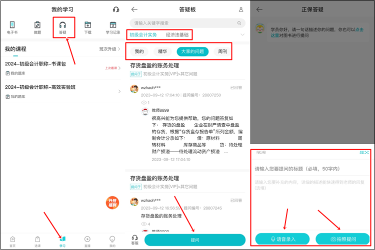 @初級(jí)會(huì)計(jì)er：聽(tīng)課做題有疑惑？善用答疑板 幫你及時(shí)解決！