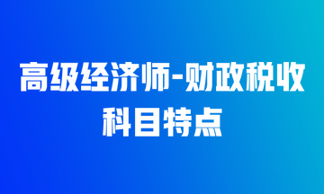 高級經濟師財政稅收科目特點