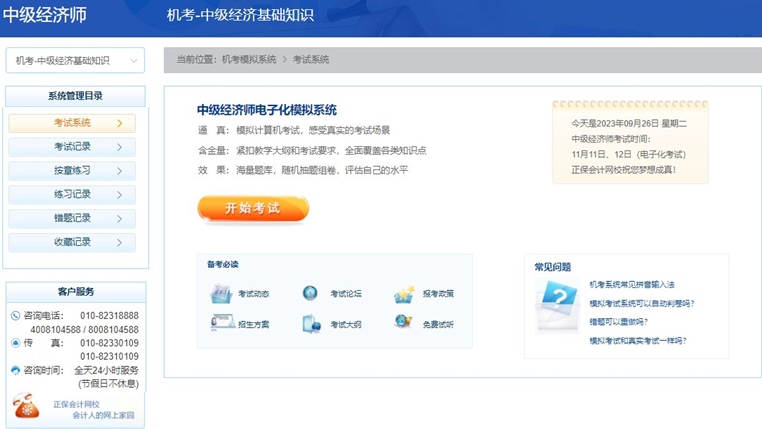2023中級(jí)經(jīng)濟(jì)師機(jī)考模擬系統(tǒng)開通