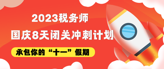 稅務(wù)師國(guó)慶8天假期沖刺學(xué)習(xí)計(jì)劃