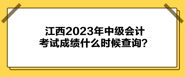 江西2023年中級(jí)會(huì)計(jì)考試成績(jī)什么時(shí)候查詢(xún)？