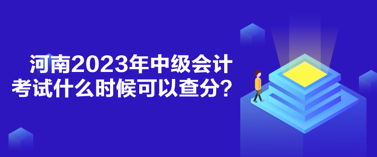 河南2023年中級(jí)會(huì)計(jì)考試什么時(shí)候可以查分？