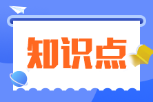 2024年注會(huì)《會(huì)計(jì)》預(yù)習(xí)考點(diǎn)