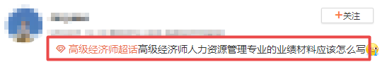 高級經(jīng)濟(jì)師人力業(yè)績怎么寫？