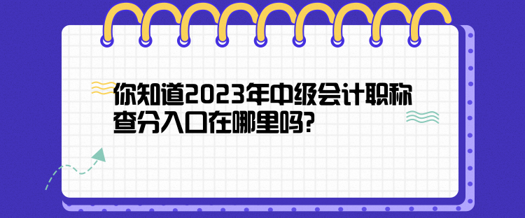 你知道2023年中級(jí)會(huì)計(jì)職稱查分入口在哪里嗎？