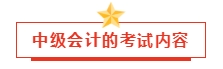 2024年中級(jí)會(huì)計(jì)預(yù)習(xí)階段學(xué)習(xí)計(jì)劃已出！小伙伴們趕快行動(dòng)吧！