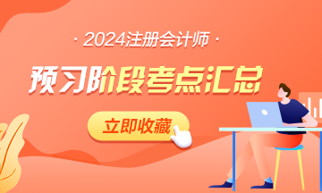 【匯總】2024年注會《戰(zhàn)略》預(yù)習(xí)階段考點