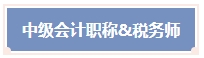 一年可以拿多證！2024年中級會計考試可以和這些證書同時備考！