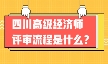 2023年四川高級經(jīng)濟(jì)師評審流程是什么？