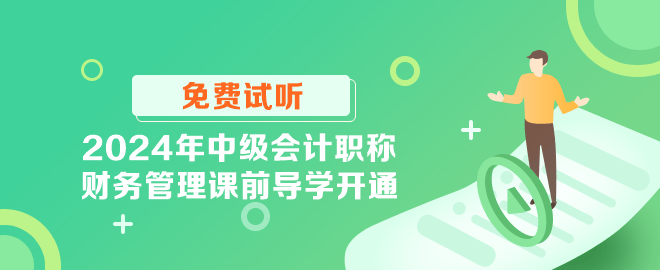 2024年中級會計職稱財務(wù)管理課前導(dǎo)學(xué)開通