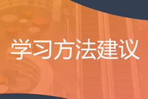 穩(wěn)扎穩(wěn)打！2025年注會《戰(zhàn)略》預習階段方法及注意事項