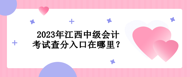 2023年江西中級會計考試查分入口在哪里？