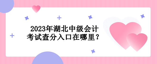 2023年湖北中級(jí)會(huì)計(jì)考試查分入口在哪里？