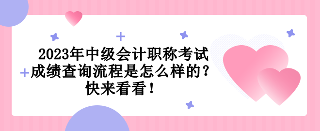 2023年中級(jí)會(huì)計(jì)職稱考試成績(jī)查詢流程是怎么樣的？快來看看！