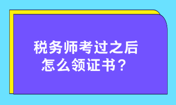 稅務(wù)師考過之后怎么領(lǐng)證書？