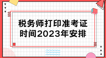 稅務(wù)師打印準(zhǔn)考證時(shí)間2023年安排