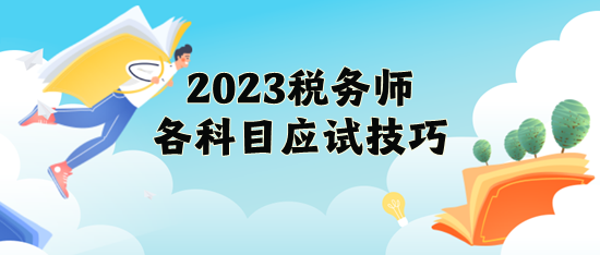 2023年稅務師各科目應試技巧