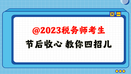 @2023年稅務(wù)師考生 教你四招兒