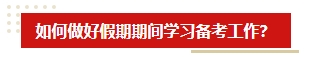 中秋&國慶假期超車學(xué)習(xí)方法 中級(jí)會(huì)計(jì)考生假期就該這么學(xué)！