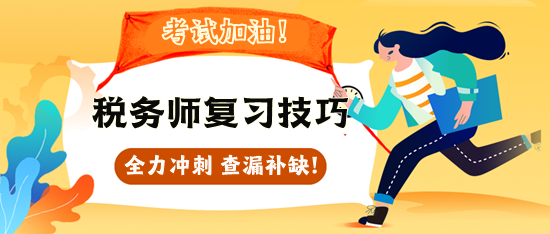 2023稅務(wù)師各科目復(fù)習(xí)方法&注意事項