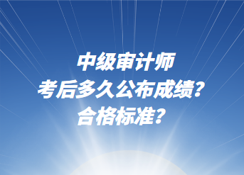 中級(jí)審計(jì)師考后多久公布成績(jī)？合格標(biāo)準(zhǔn)？