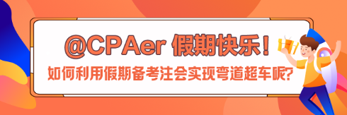 【中秋節(jié)快樂(lè)】如何利用假期備考注會(huì)實(shí)現(xiàn)彎道超車呢？