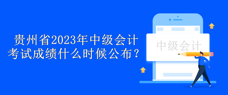 貴州省2023年中級會計考試成績什么時候公布？