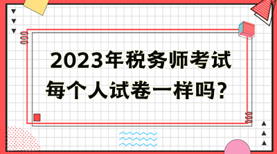 稅務師考試每個人試卷一樣嗎？