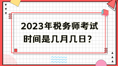 2023年稅務師考試時間是幾月幾日？