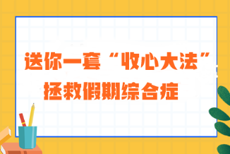 送你一套“收心大法” 拯救注會考生的假期綜合癥！