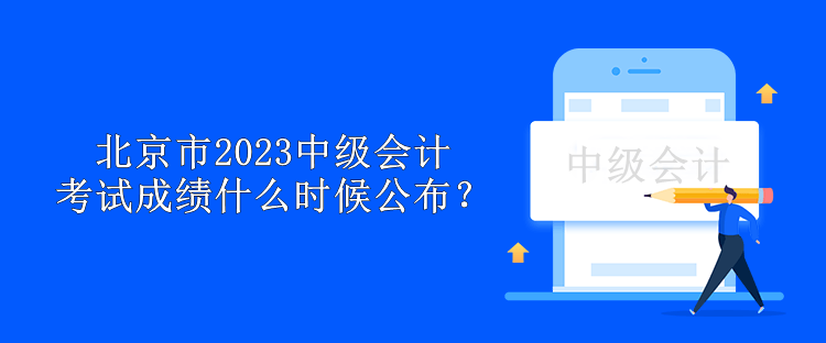 北京市2023中級會計考試成績什么時候公布？